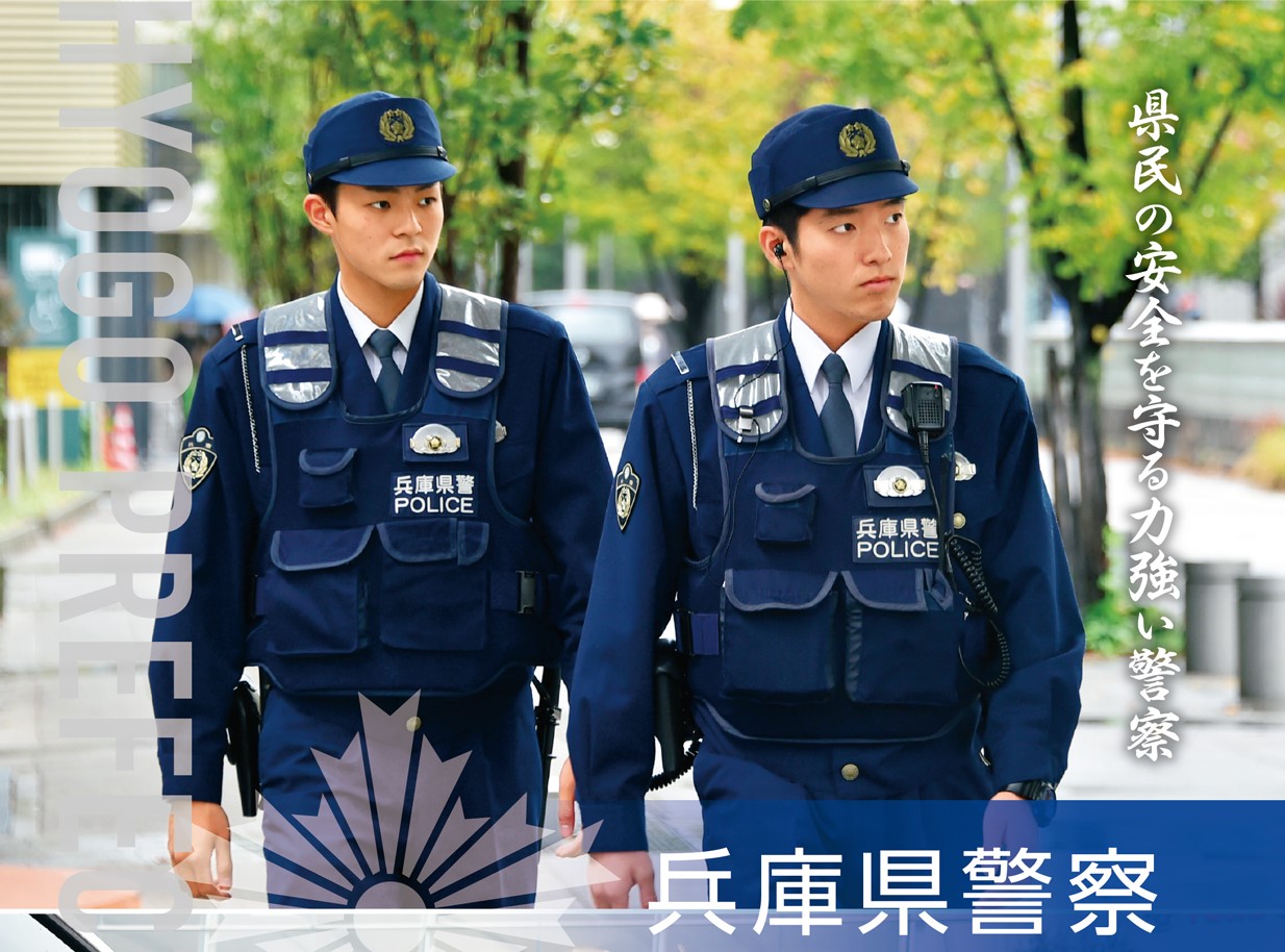 兵庫県警察 警察官採用センター – 078KOBE 2022
